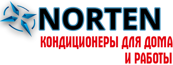 Кондиционеры Воронеж Norten - климатические системы